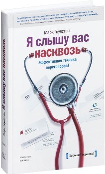 М. Гоулстон “Я слышу вас насквозь”